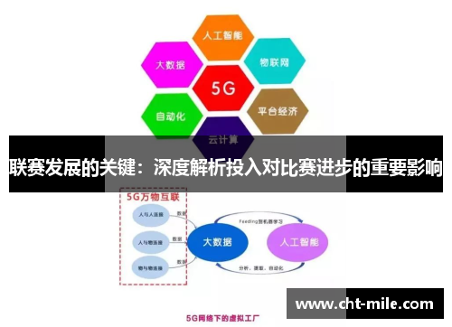 联赛发展的关键：深度解析投入对比赛进步的重要影响