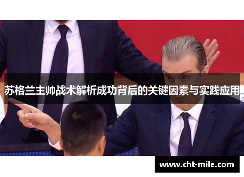 苏格兰主帅战术解析成功背后的关键因素与实践应用
