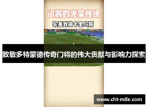 致敬多特蒙德传奇门将的伟大贡献与影响力探索