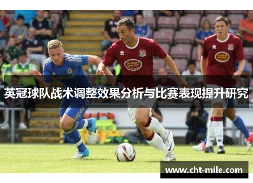 英冠球队战术调整效果分析与比赛表现提升研究