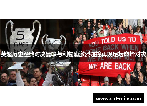 英超历史经典对决曼联与利物浦激烈碰撞再现足坛巅峰对决