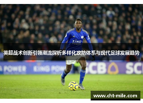 英超战术创新引领潮流探析多样化攻防体系与现代足球发展趋势