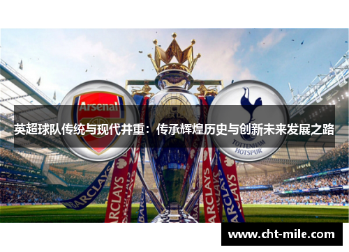英超球队传统与现代并重：传承辉煌历史与创新未来发展之路