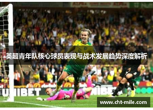 英超青年队核心球员表现与战术发展趋势深度解析