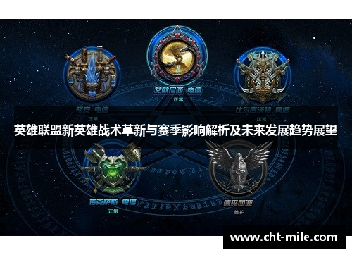 英雄联盟新英雄战术革新与赛季影响解析及未来发展趋势展望