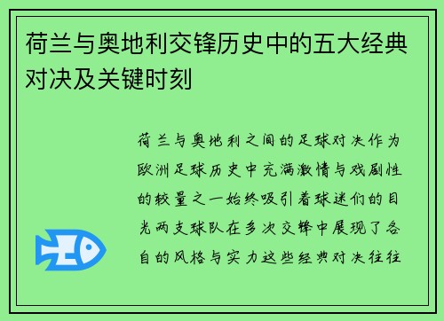 荷兰与奥地利交锋历史中的五大经典对决及关键时刻