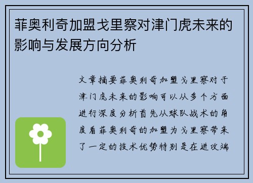 菲奥利奇加盟戈里察对津门虎未来的影响与发展方向分析