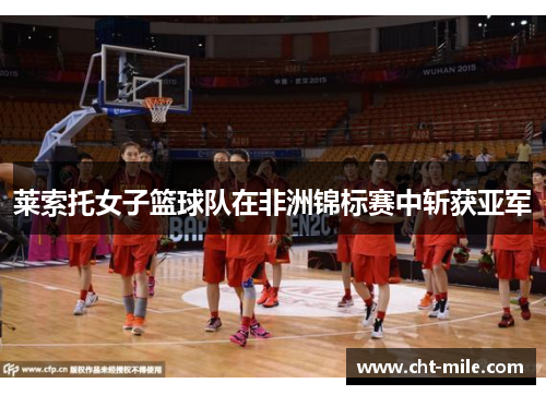 莱索托女子篮球队在非洲锦标赛中斩获亚军