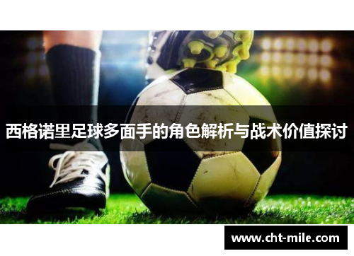 西格诺里足球多面手的角色解析与战术价值探讨