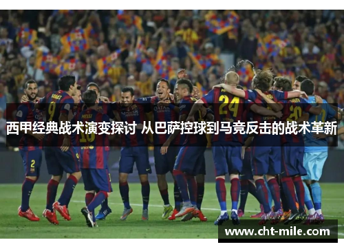 西甲经典战术演变探讨 从巴萨控球到马竞反击的战术革新