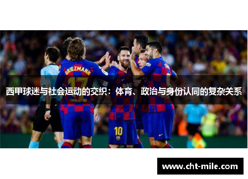 西甲球迷与社会运动的交织：体育、政治与身份认同的复杂关系