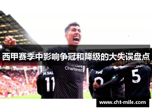 西甲赛季中影响争冠和降级的大失误盘点