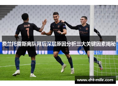 费兰托雷斯离队背后深层原因分析三大关键因素揭秘