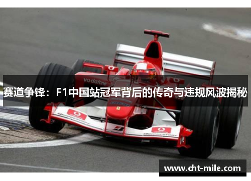赛道争锋：F1中国站冠军背后的传奇与违规风波揭秘