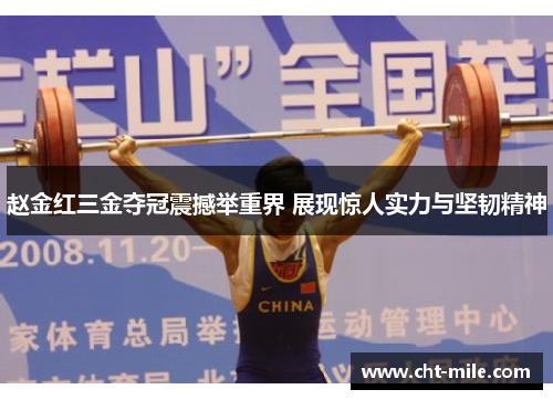 赵金红三金夺冠震撼举重界 展现惊人实力与坚韧精神