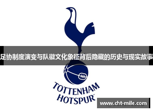 足协制度演变与队徽文化象征背后隐藏的历史与现实故事 足协制度演变与队徽文化象征背后隐藏的历史与现实故事