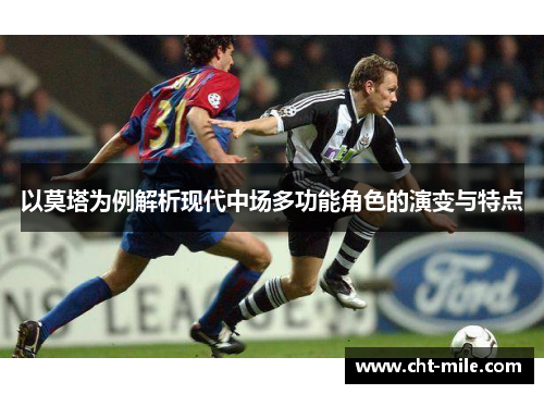 以莫塔为例解析现代中场多功能角色的演变与特点