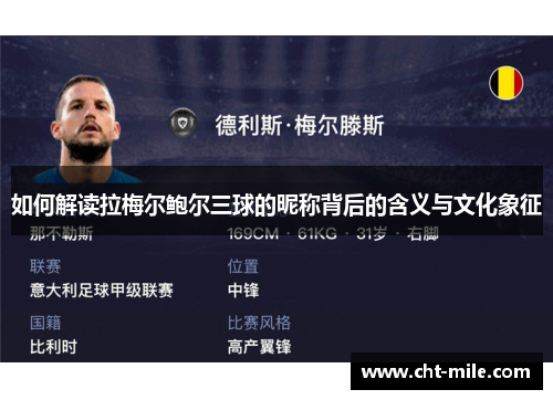 如何解读拉梅尔鲍尔三球的昵称背后的含义与文化象征