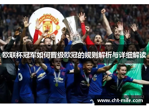 欧联杯冠军如何晋级欧冠的规则解析与详细解读