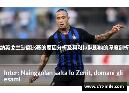 纳英戈兰缺席比赛的原因分析及其对球队影响的深度剖析