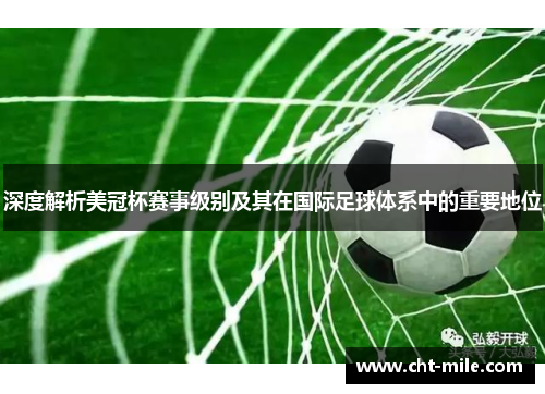 深度解析美冠杯赛事级别及其在国际足球体系中的重要地位