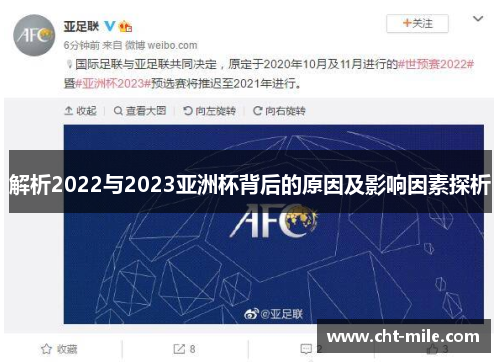 解析2022与2023亚洲杯背后的原因及影响因素探析