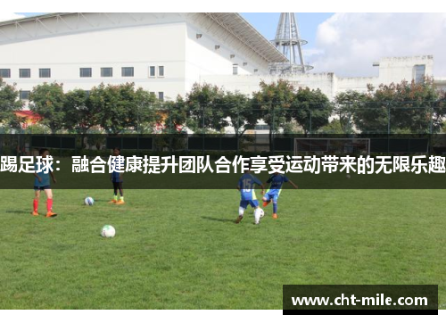 踢足球：融合健康提升团队合作享受运动带来的无限乐趣