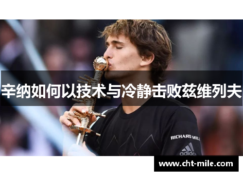 辛纳如何以技术与冷静击败兹维列夫