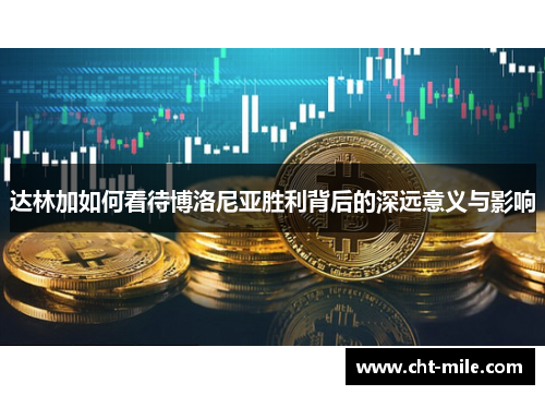 达林加如何看待博洛尼亚胜利背后的深远意义与影响