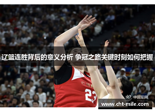 辽篮连胜背后的意义分析 争冠之路关键时刻如何把握