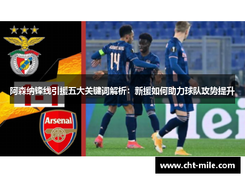 阿森纳锋线引援五大关键词解析：新援如何助力球队攻势提升
