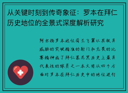 从关键时刻到传奇象征：罗本在拜仁历史地位的全景式深度解析研究