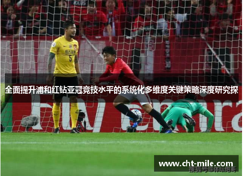 全面提升浦和红钻亚冠竞技水平的系统化多维度关键策略深度研究探