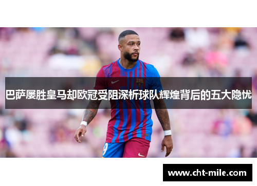 巴萨屡胜皇马却欧冠受阻深析球队辉煌背后的五大隐忧