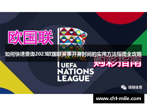 如何快速查询2023欧国联赛事开赛时间的实用方法指南全攻略
