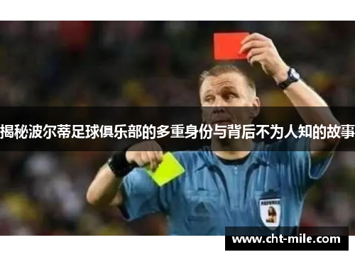 揭秘波尔蒂足球俱乐部的多重身份与背后不为人知的故事