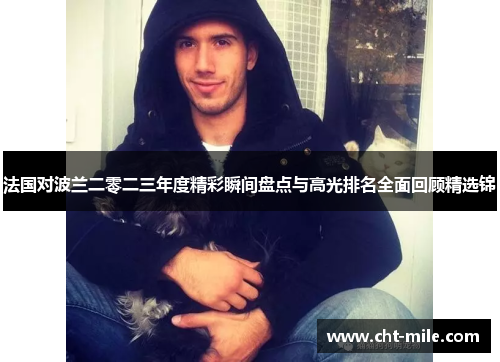 法国对波兰二零二三年度精彩瞬间盘点与高光排名全面回顾精选锦