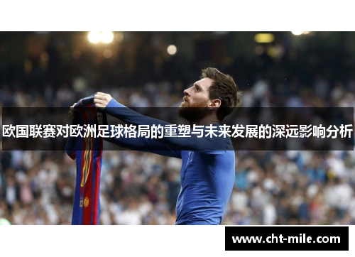 欧国联赛对欧洲足球格局的重塑与未来发展的深远影响分析