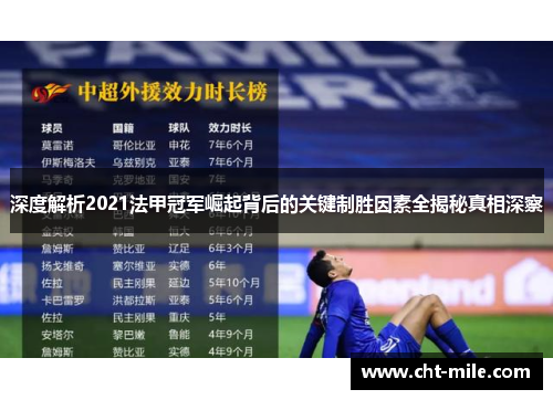 深度解析2021法甲冠军崛起背后的关键制胜因素全揭秘真相深察