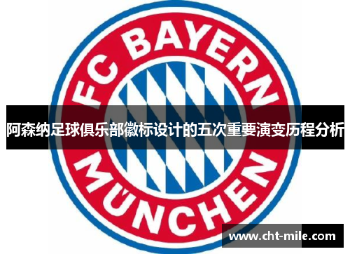 阿森纳足球俱乐部徽标设计的五次重要演变历程分析