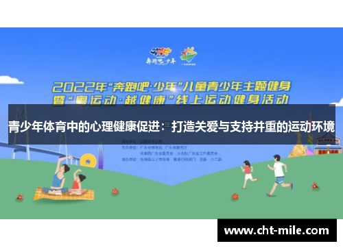 青少年体育中的心理健康促进：打造关爱与支持并重的运动环境