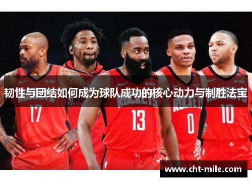 韧性与团结如何成为球队成功的核心动力与制胜法宝