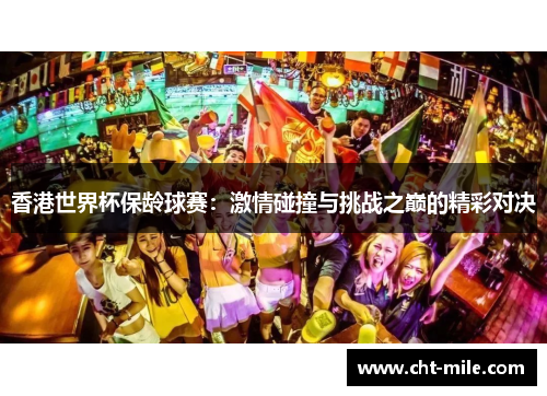 香港世界杯保龄球赛：激情碰撞与挑战之巅的精彩对决