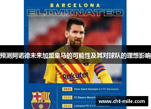预测阿诺德未来加盟皇马的可能性及其对球队的理想影响