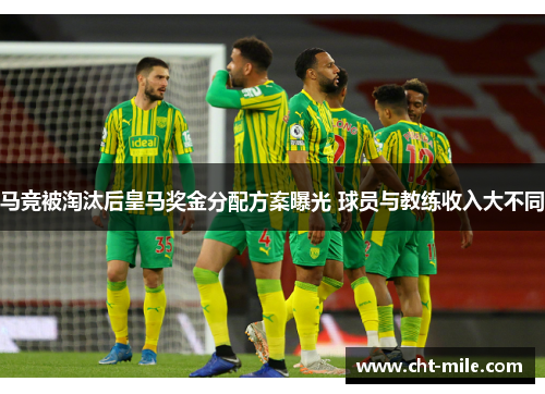 马竞被淘汰后皇马奖金分配方案曝光 球员与教练收入大不同