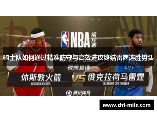 骑士队如何通过精准防守与高效进攻终结雷霆连胜势头