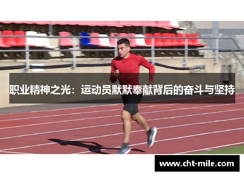 职业精神之光：运动员默默奉献背后的奋斗与坚持