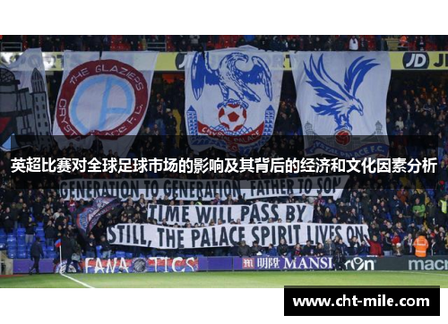 英超比赛对全球足球市场的影响及其背后的经济和文化因素分析