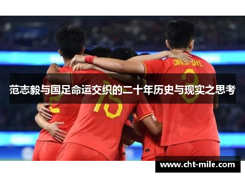 范志毅与国足命运交织的二十年历史与现实之思考