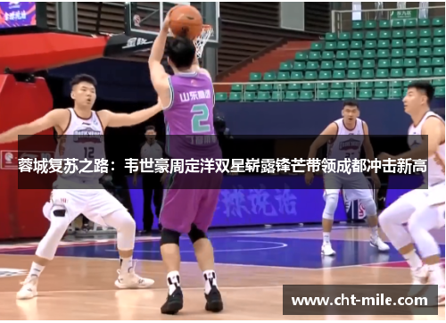 蓉城复苏之路：韦世豪周定洋双星崭露锋芒带领成都冲击新高